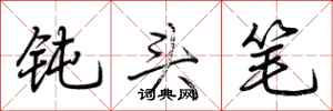 荆霄鹏钝头笔行书怎么写