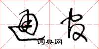 王冬龄通官草书怎么写