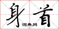 周炳元身首楷书怎么写