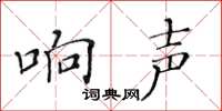 黄华生响声楷书怎么写