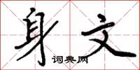 周炳元身文楷书怎么写