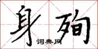周炳元身殉楷书怎么写
