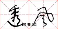 王冬龄透风草书怎么写