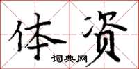 周炳元体资楷书怎么写