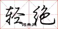 荆霄鹏轻绝行书怎么写