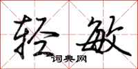 荆霄鹏轻敏行书怎么写