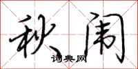 荆霄鹏秋闱行书怎么写