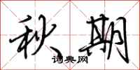荆霄鹏秋期行书怎么写
