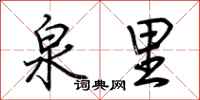 荆霄鹏泉里行书怎么写