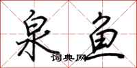 荆霄鹏泉鱼行书怎么写