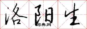 钱沛云洛阳生行书怎么写
