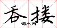 周炳元吞搂楷书怎么写