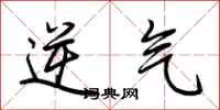 荆霄鹏逆气行书怎么写