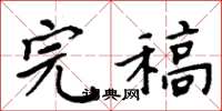 周炳元完稿楷书怎么写