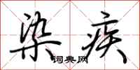 荆霄鹏染疾行书怎么写