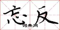 周炳元忘反楷书怎么写
