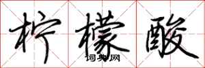 荆霄鹏柠檬酸行书怎么写