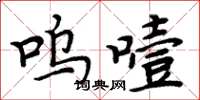 周炳元呜噎楷书怎么写
