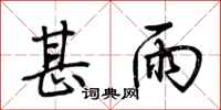 荆霄鹏甚雨行书怎么写