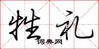 荆霄鹏牲礼行书怎么写