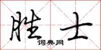 荆霄鹏胜士行书怎么写