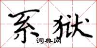 周炳元系狱楷书怎么写