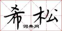 周炳元希松楷书怎么写