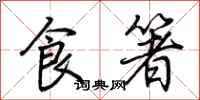 荆霄鹏食箸行书怎么写
