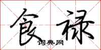 荆霄鹏食禄行书怎么写