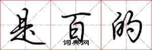 荆霄鹏是百的行书怎么写