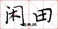 周炳元闲田楷书怎么写