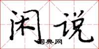 周炳元闲说楷书怎么写