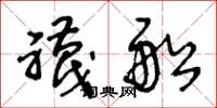 王冬龄袜船草书怎么写