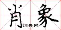 周炳元肖象楷书怎么写