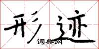 周炳元形迹楷书怎么写