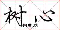 荆霄鹏树心行书怎么写