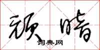 王冬龄顽暗草书怎么写