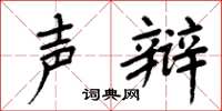 周炳元声辩楷书怎么写