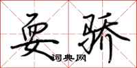荆霄鹏耍骄行书怎么写