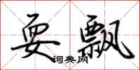 荆霄鹏耍飘行书怎么写