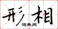 周炳元形相楷书怎么写