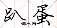 荆霄鹏趴蛋行书怎么写
