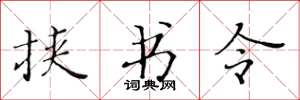 黄华生挟书令楷书怎么写