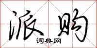 荆霄鹏派购行书怎么写