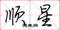 荆霄鹏顺星行书怎么写