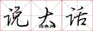荆霄鹏说大话行书怎么写
