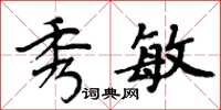 周炳元秀敏楷书怎么写