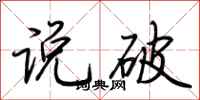 荆霄鹏说破行书怎么写
