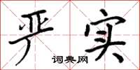 周炳元严实楷书怎么写