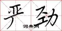 周炳元严劲楷书怎么写